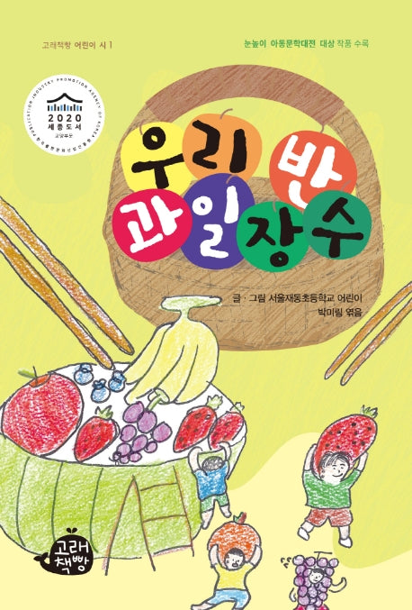 우리 반 과일장수(고래책빵 어린이 시 1)