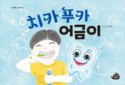 치카푸카 어금이(고래책빵 그림동화 11)(양장본 Hardcover)