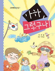 아하, 그렇구나!(고래책빵 동시집 7)(양장본 Hardcover)