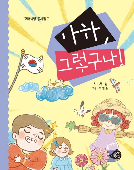 아하, 그렇구나!(고래책빵 동시집 7)(양장본 Hardcover)
