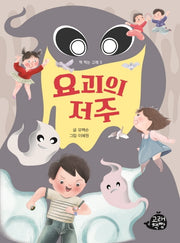 요괴의 저주(책 먹는 고래 5)