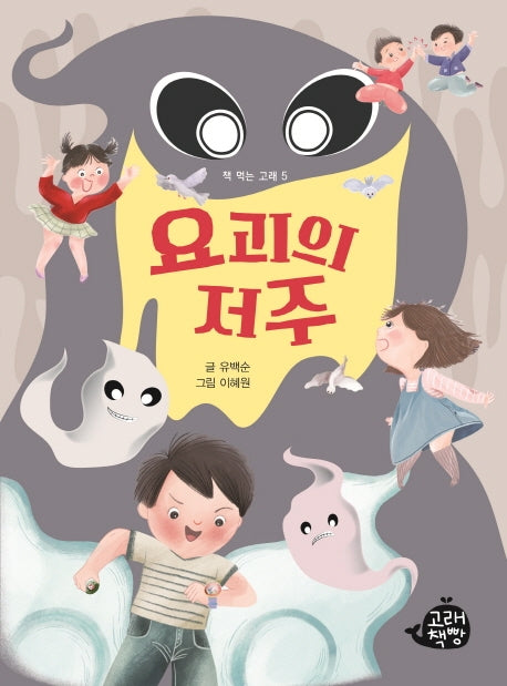 요괴의 저주(책 먹는 고래 5)