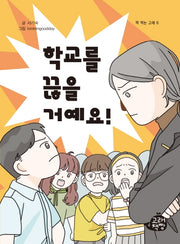 학교를 끊을 거예요!(책 먹는 고래 6)