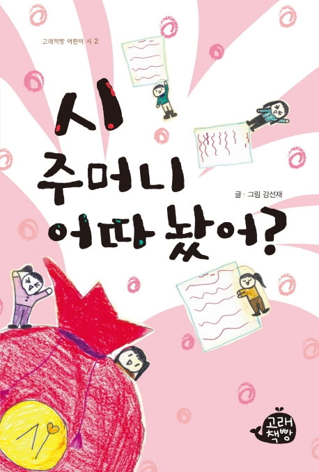 시 주머니 어따 놨어?(고래책빵 어린이 시 2)
