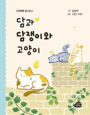 담과 담쟁이와 고양이(고래책빵 동시집 8)(양장본 Hardcover)