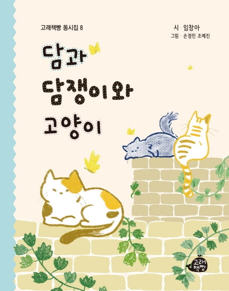 담과 담쟁이와 고양이(고래책빵 동시집 8)(양장본 Hardcover)