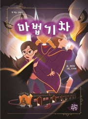 마법 기차(책 먹는 고래 8)