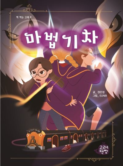 마법 기차(책 먹는 고래 8)