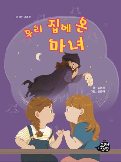 우리 집에 온 마녀(책 먹는 고래 9)
