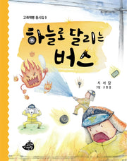 하늘로 달리는 버스(고래책빵 동시집 9)(양장본 Hardcover)