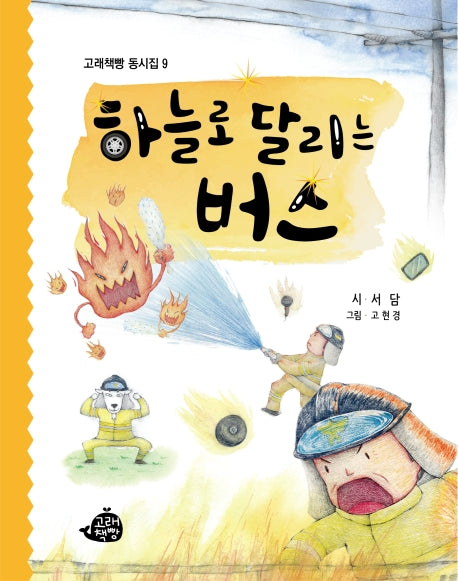 하늘로 달리는 버스(고래책빵 동시집 9)(양장본 Hardcover)