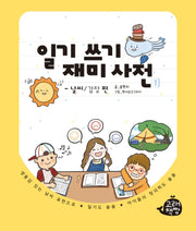 일기 쓰기 재미 사전 1