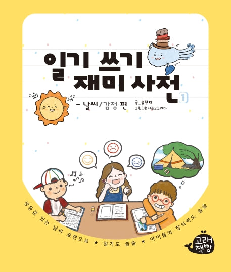 일기 쓰기 재미 사전 1