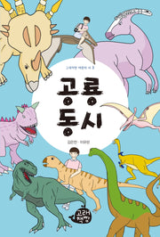 공룡 동시(고래책빵 어린이 시 3)