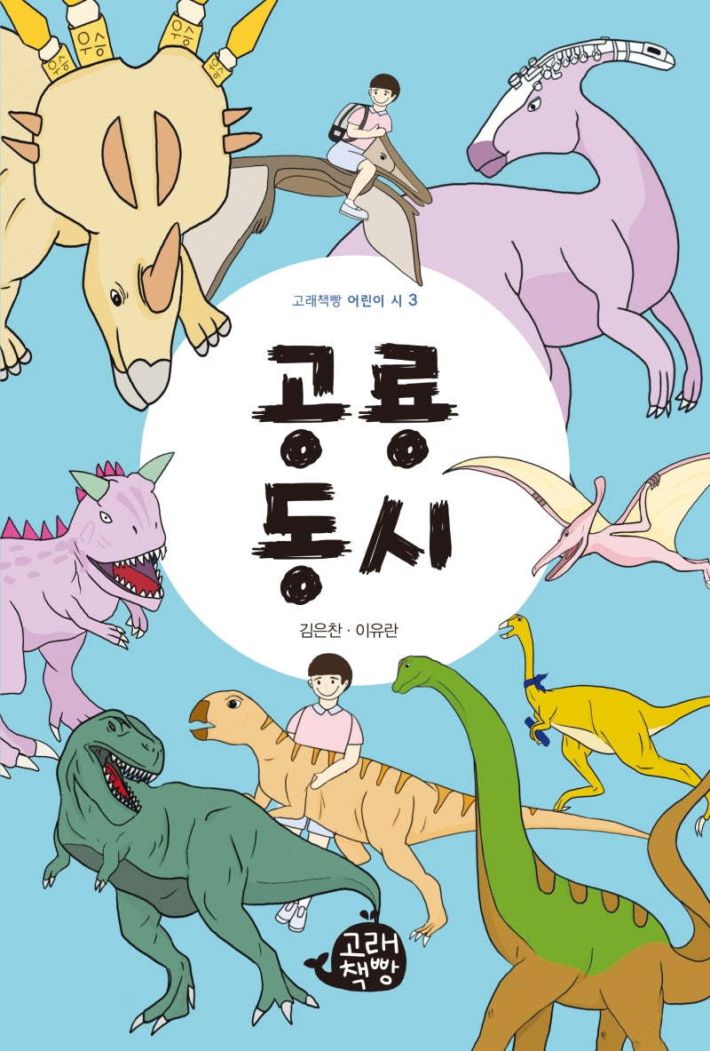 공룡 동시(고래책빵 어린이 시 3)