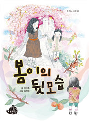 봄이의 뒷모습(책 먹는 고래 10)