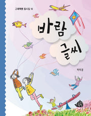 바람 글씨(고래책빵 동시집 10)(양장본 Hardcover)