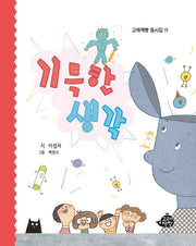 기특한 생각(고래책빵 동시집 11)(양장본 Hardcover)