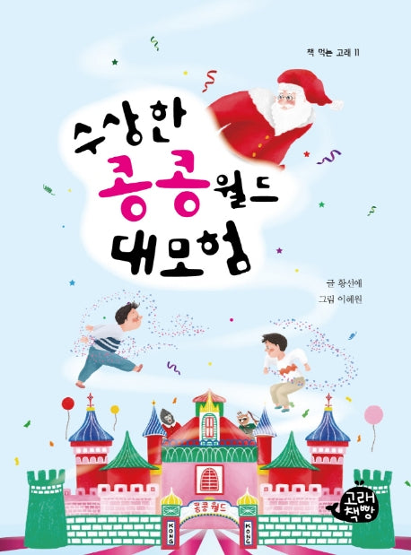 수상한 콩콩월드 대모험(책 먹는 고래 11)