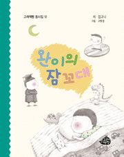 완이의 잠꼬대(고래책빵 동시집 12)(양장본 Hardcover)
