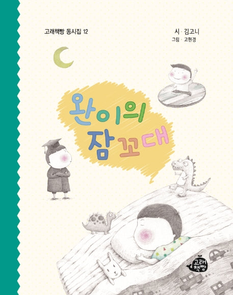 완이의 잠꼬대(고래책빵 동시집 12)(양장본 Hardcover)