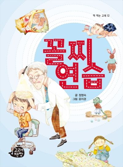 꼴찌 연습(책 먹는 고래 12)