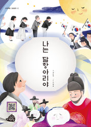 나는 달항아리야(고래책빵 그림동화 12)(양장본 Hardcover)