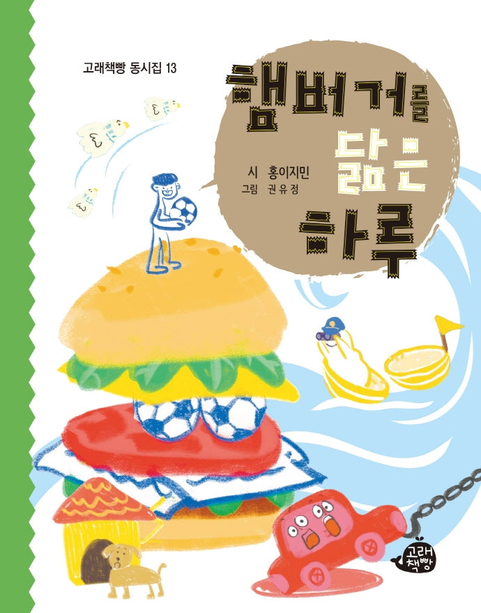 햄버거를 닮은 하루(고래책빵 동시집 13)(양장본 Hardcover)