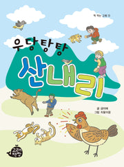 우당탕탕 산내리(책 먹는 고래 13)