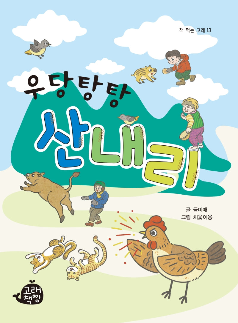 우당탕탕 산내리(책 먹는 고래 13)