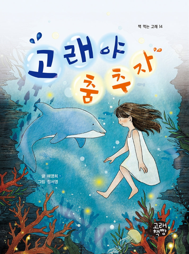 고래야 춤추자(책 먹는 고래 14)