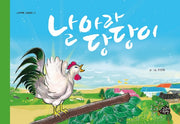 날아라 당당이(고래책빵 그림동화 13)(양장본 Hardcover)