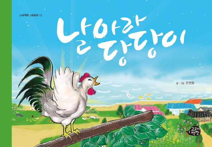 날아라 당당이(고래책빵 그림동화 13)(양장본 Hardcover)