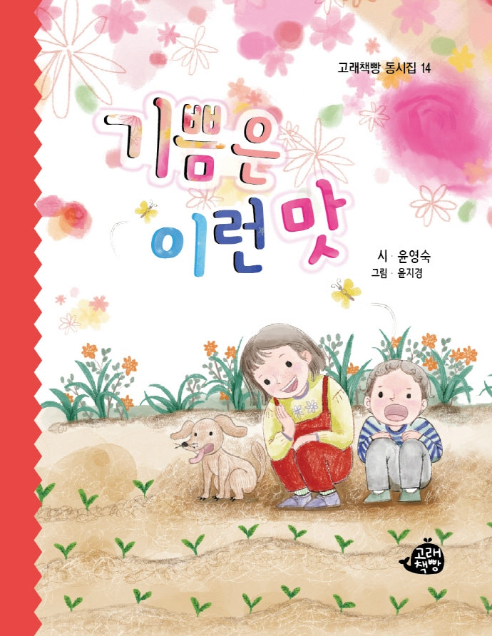 기쁨은 이런 맛(고래책빵 동시집 14)(양장본 Hardcover)