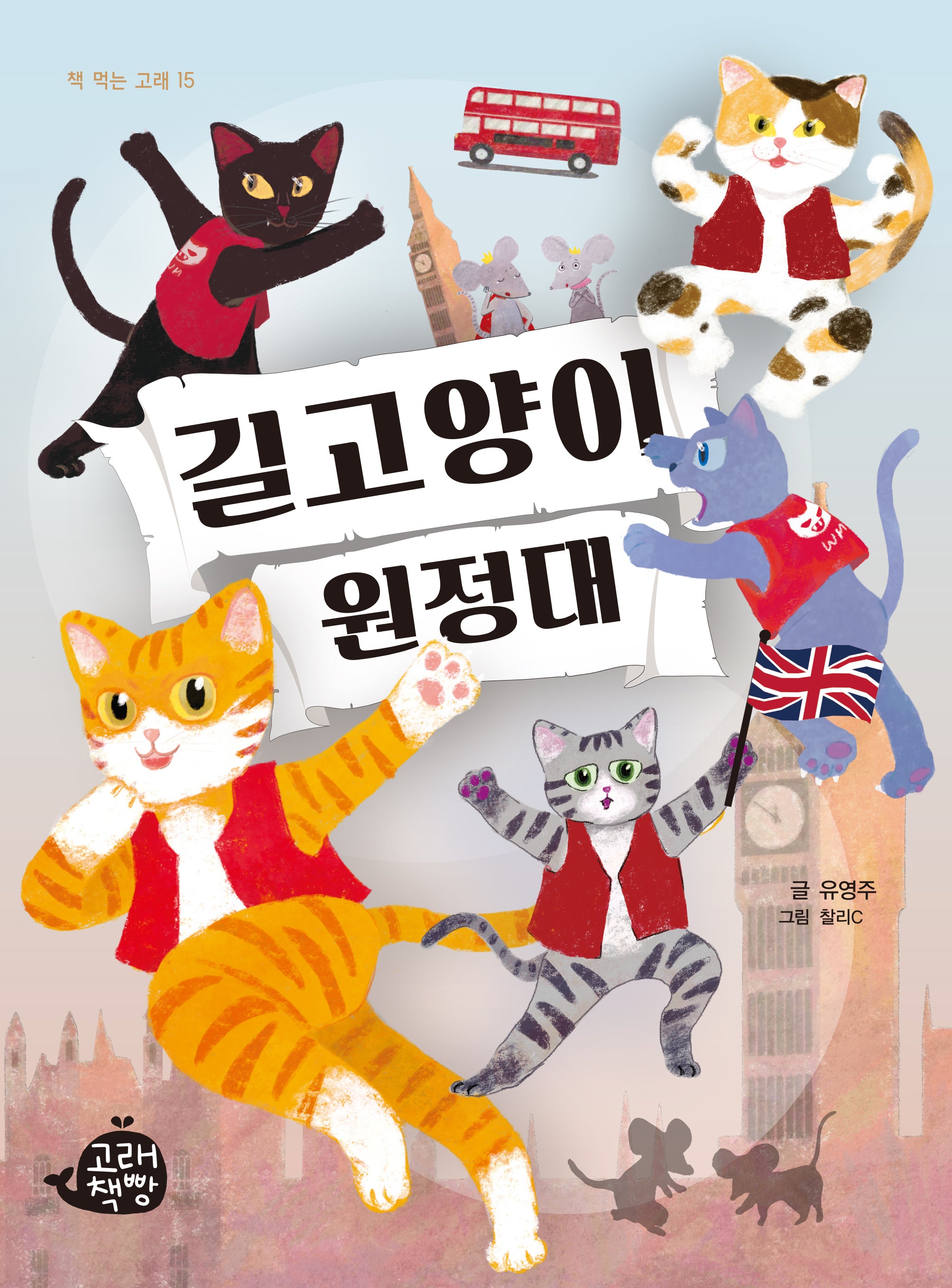 길고양이 원정대(책먹는 고래 15)