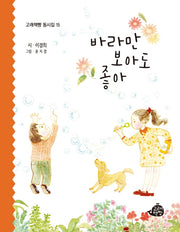 바라만 보아도 좋아(고래책빵 동시집 15)(양장본 Hardcover)