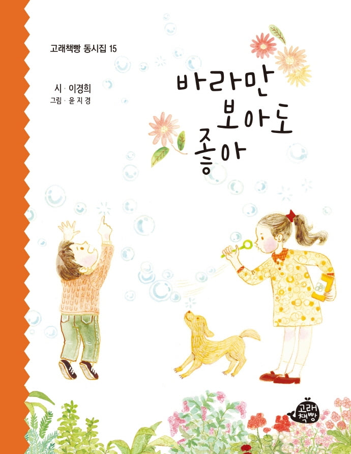 바라만 보아도 좋아(고래책빵 동시집 15)(양장본 Hardcover)