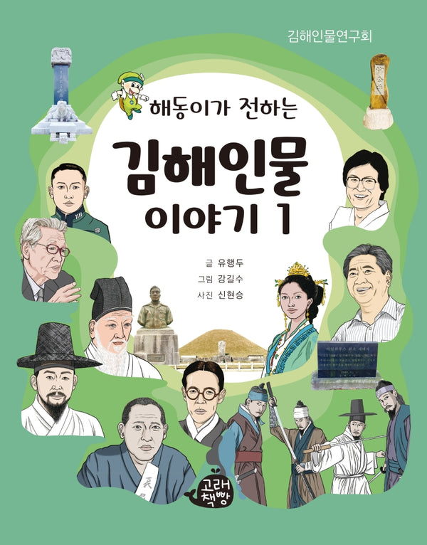 김해인물 이야기 1(해동이가 전하는)