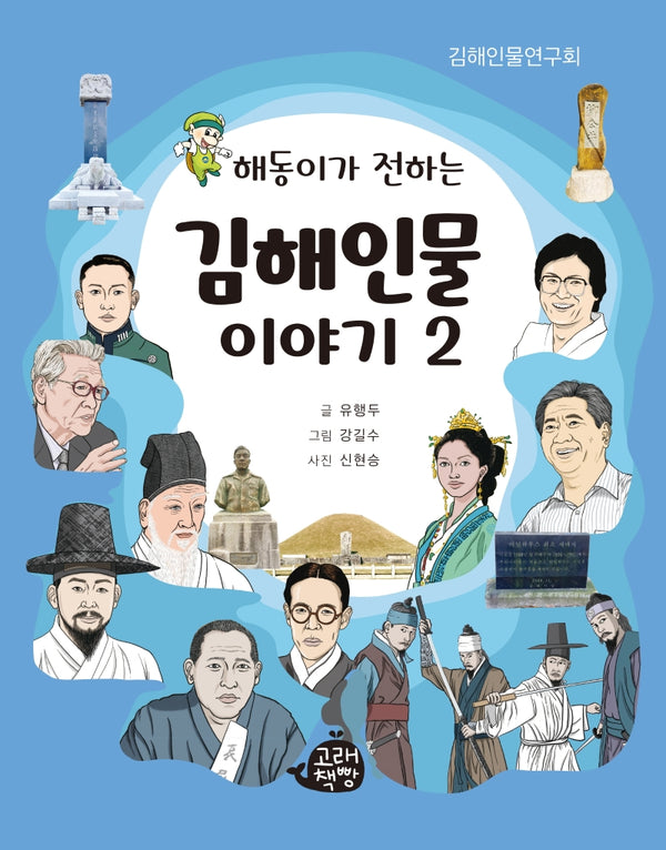 김해인물 이야기 2(해동이가 전하는)