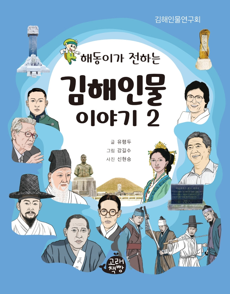 김해인물 이야기 2(해동이가 전하는)