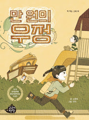 만 원의 우정(책 먹는 고래 18)