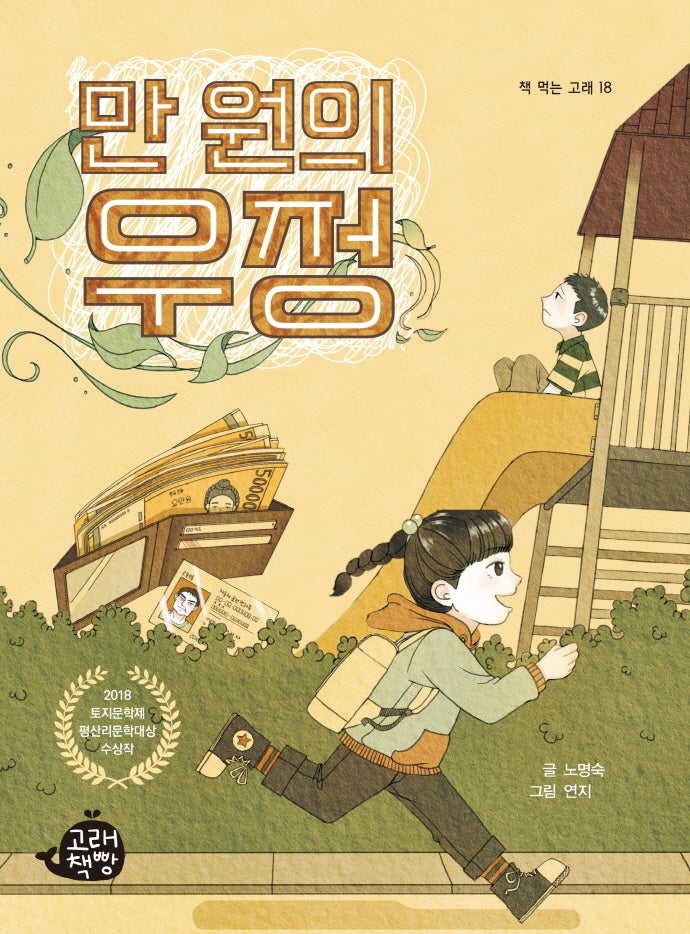 만 원의 우정(책 먹는 고래 18)