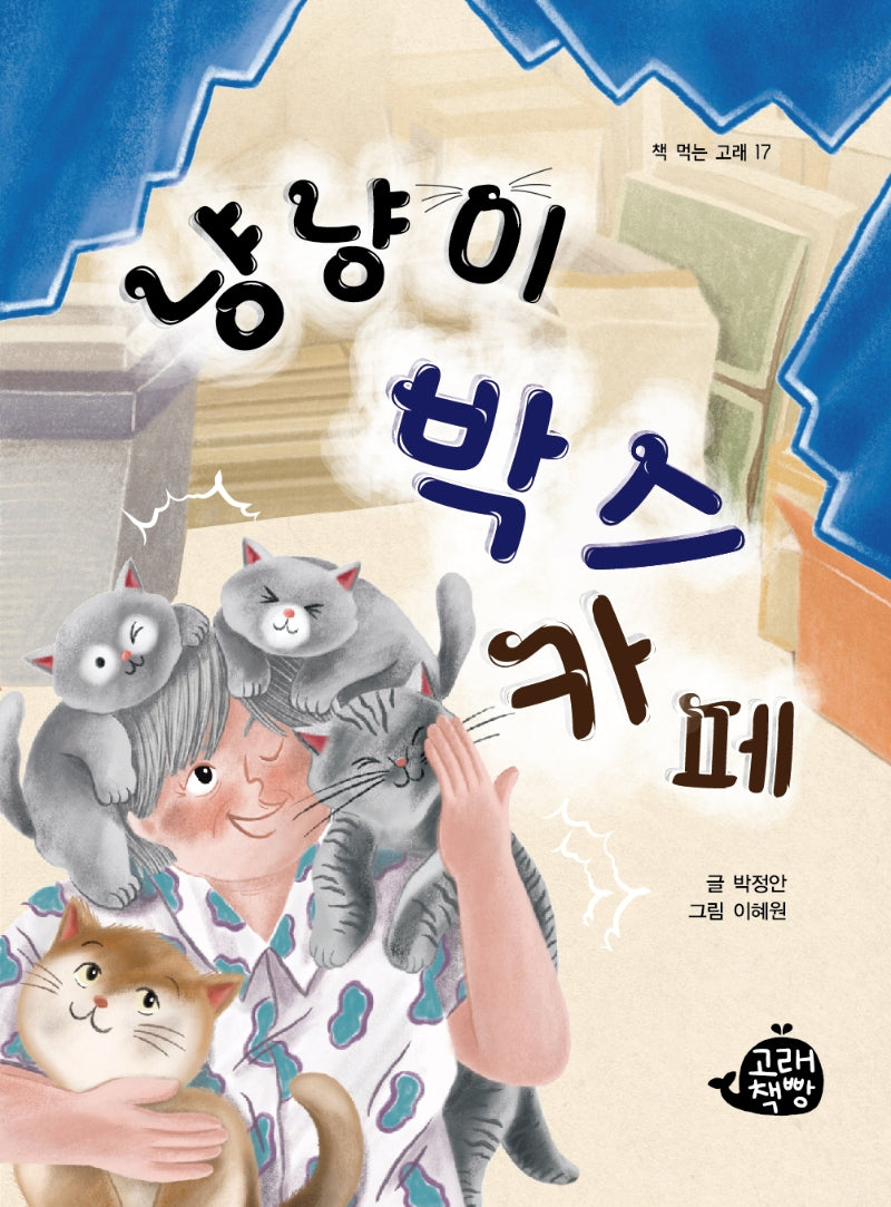 냥냥이 박스 카페(책 먹는 고래 17)