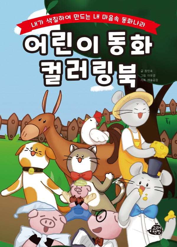 어린이 동화 컬러링북(양장본 Hardcover)