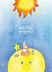 달님, 달님, 어디 있어요?(고래책빵 그림동화 14)(양장본 Hardcover)