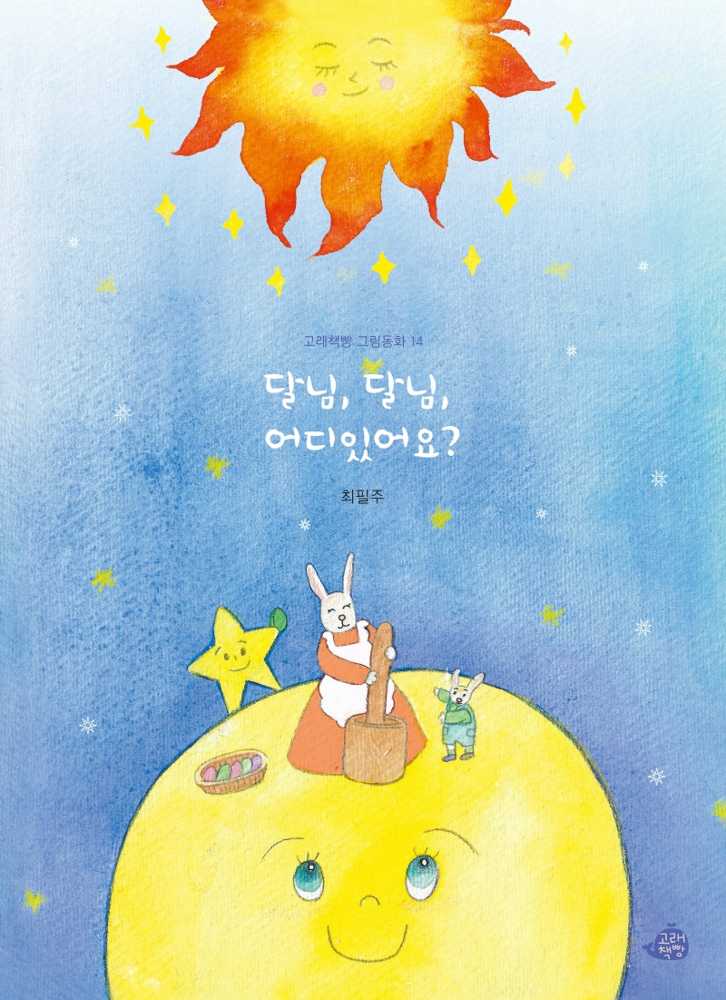 달님, 달님, 어디 있어요?(고래책빵 그림동화 14)(양장본 Hardcover)