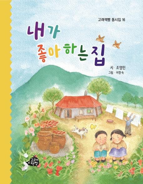 내가 좋아하는 집(고래책빵 동시집 16)(양장본 Hardcover)
