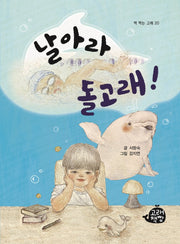 날아라 돌고래!(책 먹는 고래 20)