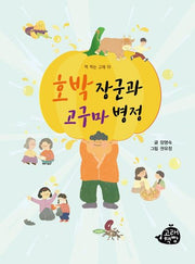 호박 장군과 고구마 병정(책 먹는 고래 19)