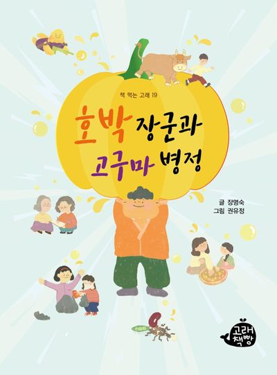 호박 장군과 고구마 병정(책 먹는 고래 19)